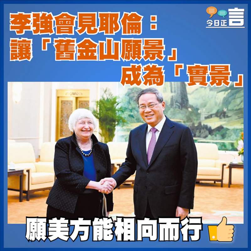 李強會見耶倫：讓「舊金山願景」成為「實景」