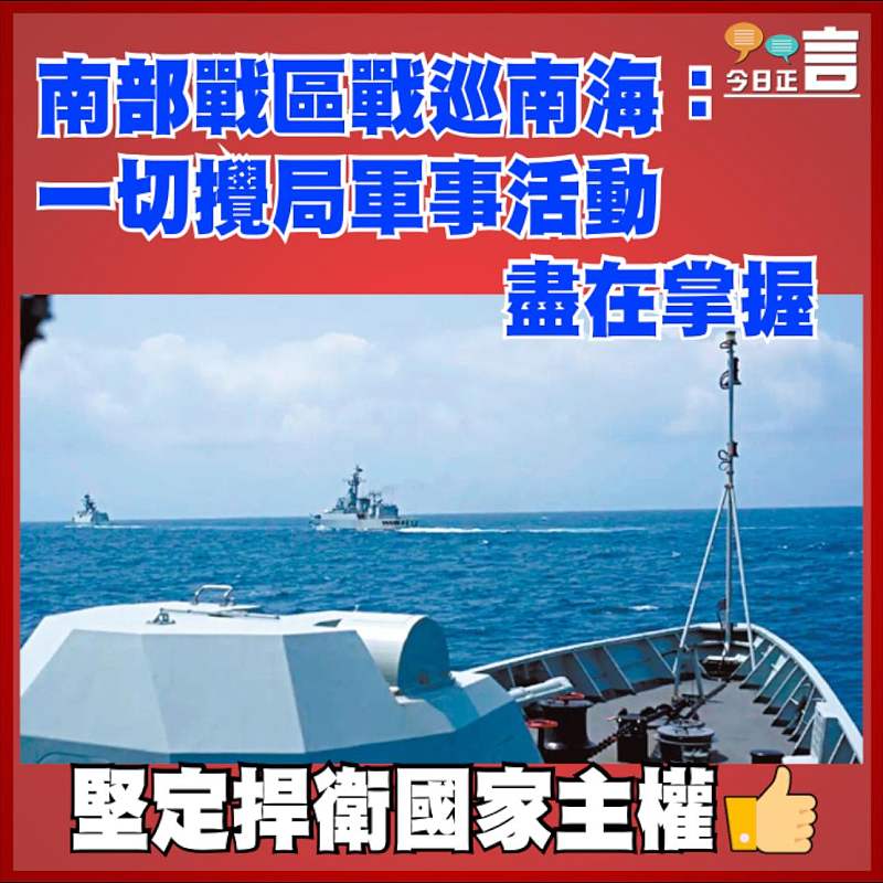 南部戰區戰巡南海：一切攪局軍事活動盡在掌握