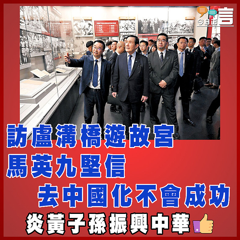 訪盧溝橋遊故宮 馬英九堅信去中國化不會成功