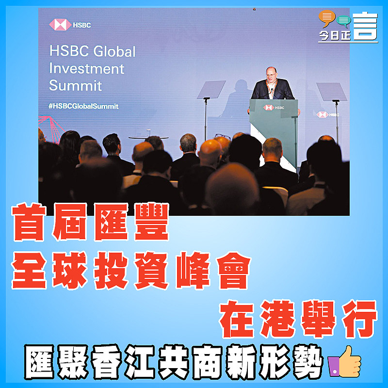 首屆匯豐全球投資峰會在港舉行