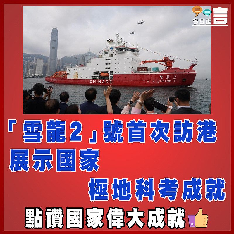 「雪龍2」號首次訪港 展示國家極地科考成就