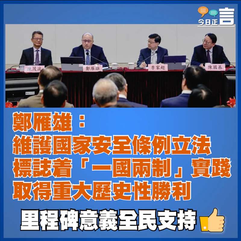 鄭雁雄：維護國家安全條例立法標誌着「一國兩制」實踐取得重大歷史性勝利