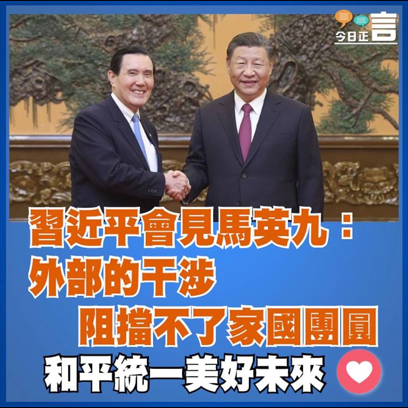 習近平會見馬英九： 外部的干涉阻擋不了家國團圓