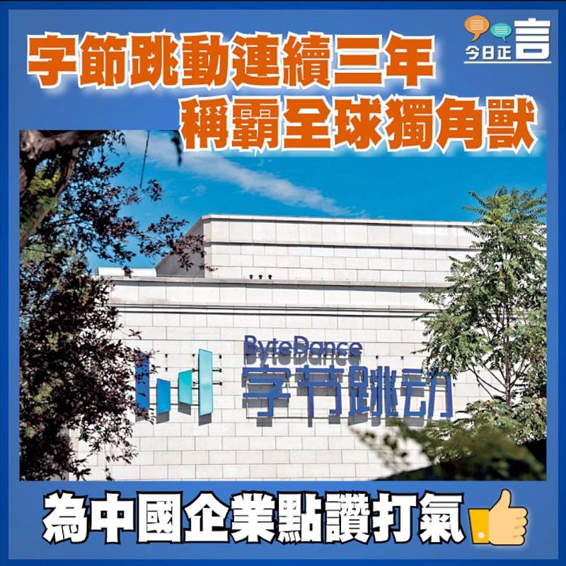 字節跳動連續三年稱霸全球獨角獸