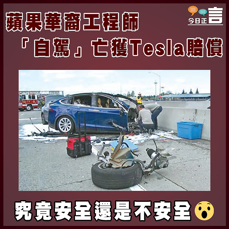 蘋果華裔工程師「自駕」亡獲Tesla賠償