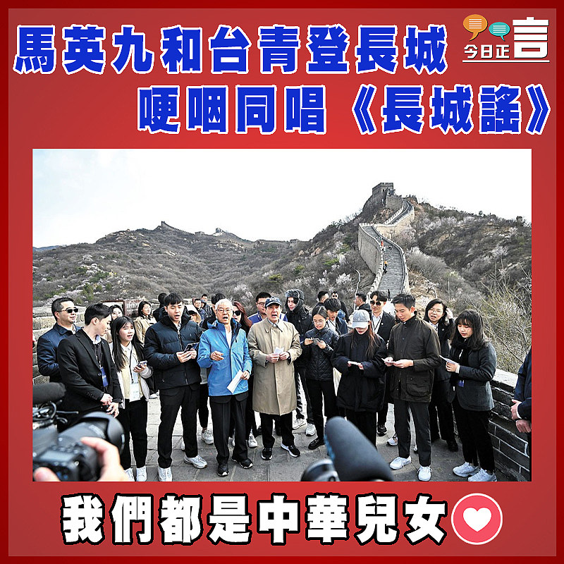 馬英九和台青登長城   哽咽同唱《長城謠》