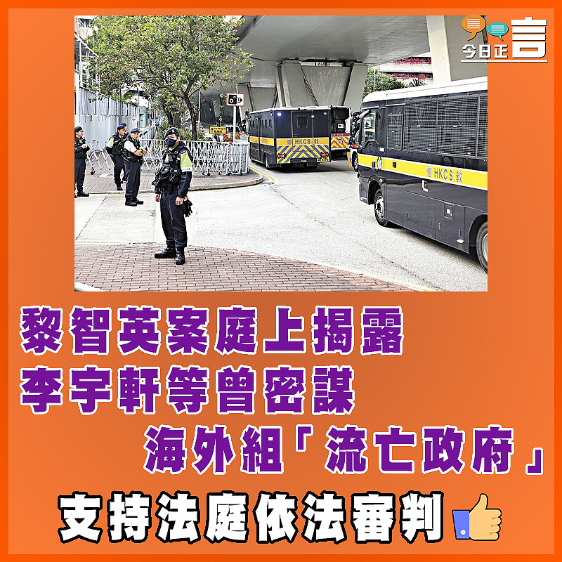 黎智英案庭上揭露  李宇軒等曾密謀「 海外組「流亡政府」