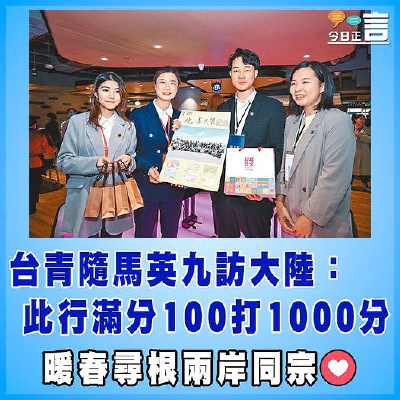 台青隨馬英九訪大陸：此行滿分100打1000分