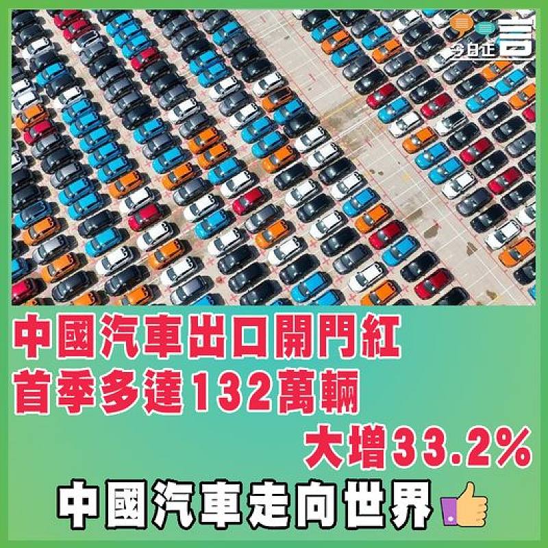 中國汽車出口開門紅  首季多達132萬輛大增33.2%