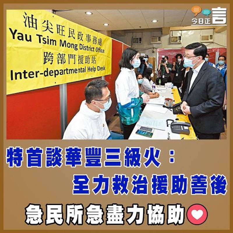 特首談華豐三級火：全力救治援助善後