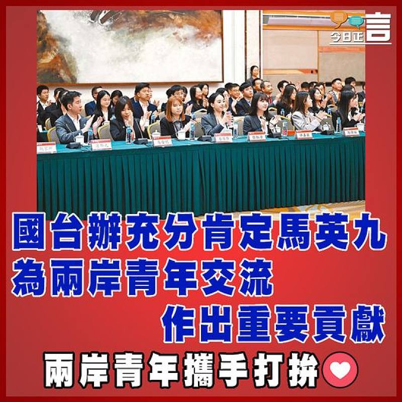 國台辦充分肯定馬英九為兩岸青年交流作出重要貢獻