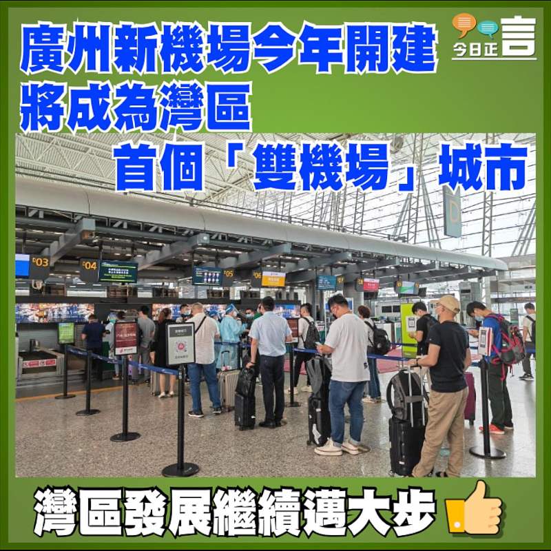 廣州新機場今年開建 將成為灣區首個「雙機場」城市