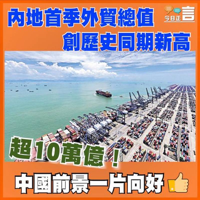 超10萬億！內地首季外貿總值創歷史同期新高