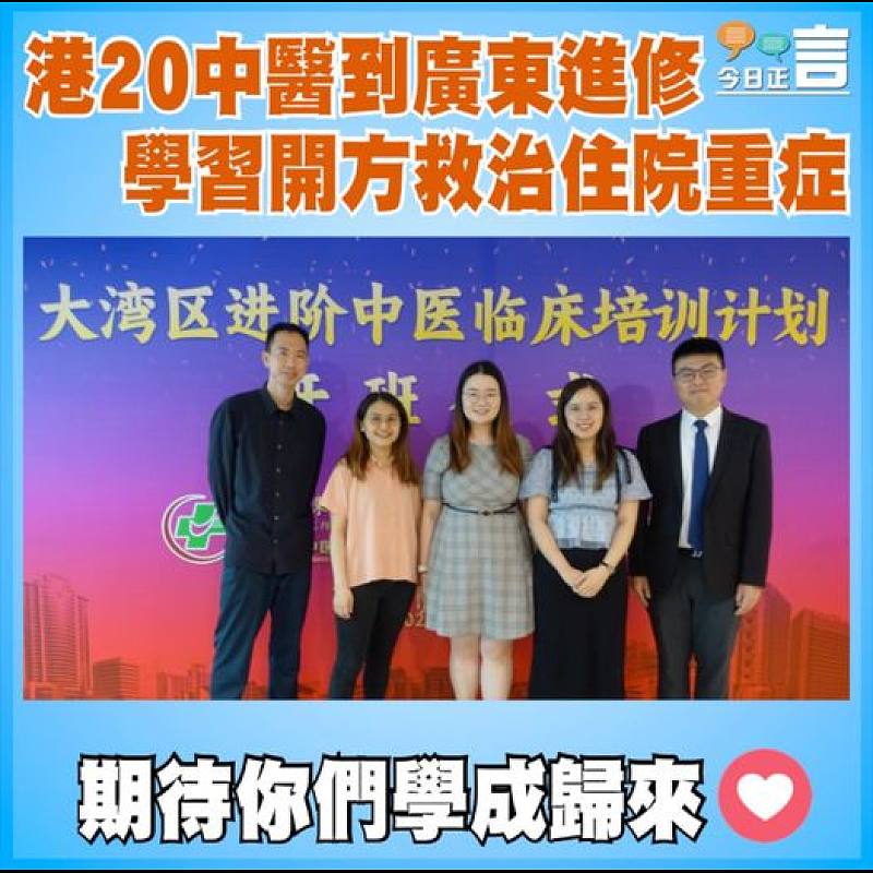 港20中醫到廣東進修    學習開方救治住院重症