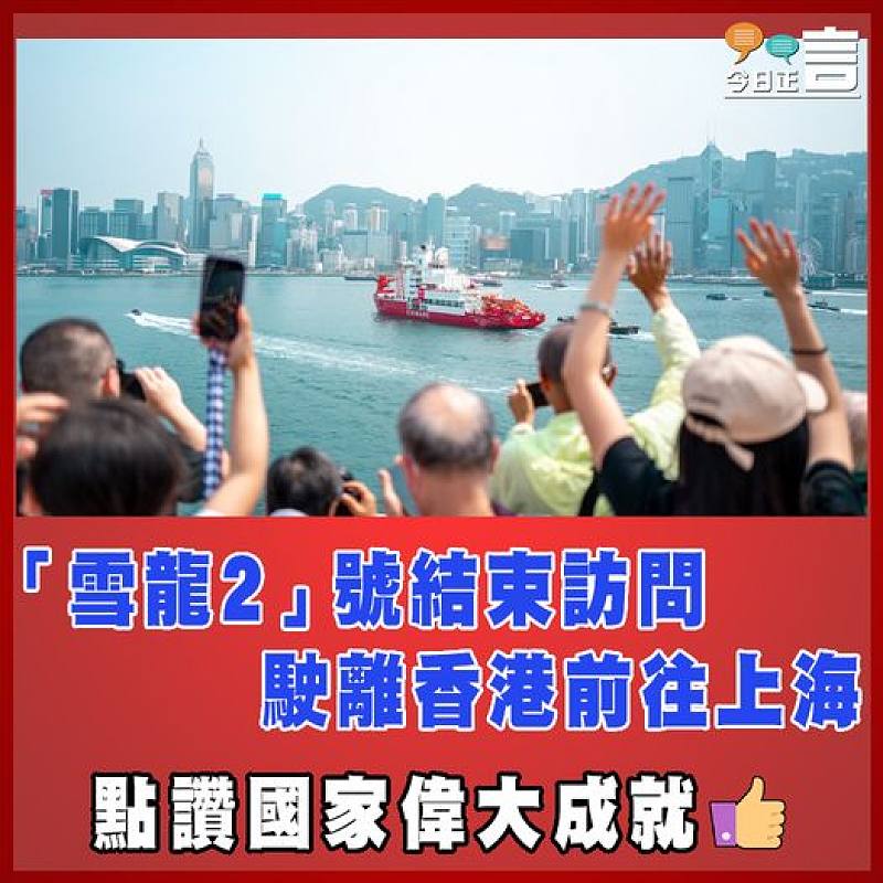 「雪龍2」號駛離香港前往上海