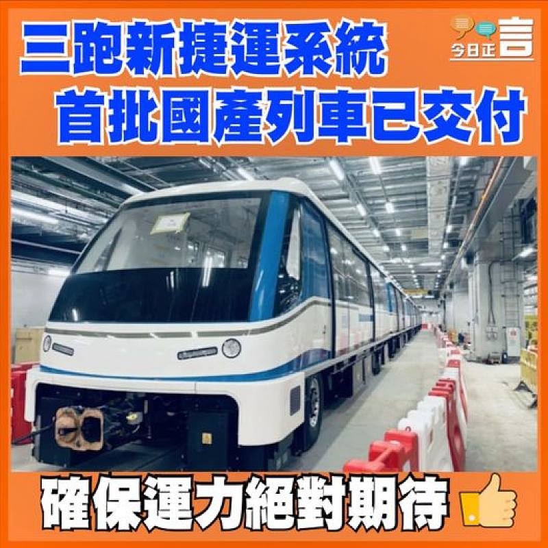 三跑新捷運系統首批國產列車已交付