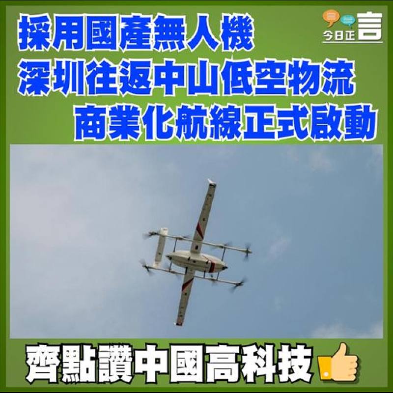 採用國產無人機  深圳往返中山低空物流商業化航線正式啟動