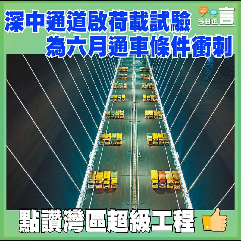 深中通道啟荷載試驗 為六月通車條件衝刺