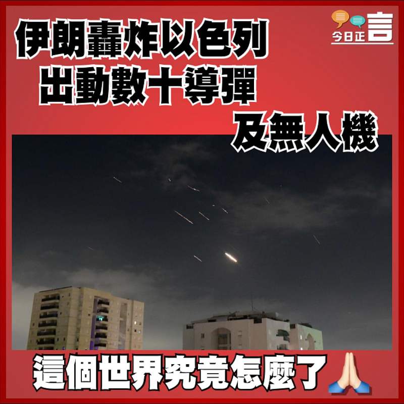 伊朗轟炸以色列 出動數十導彈及無人機