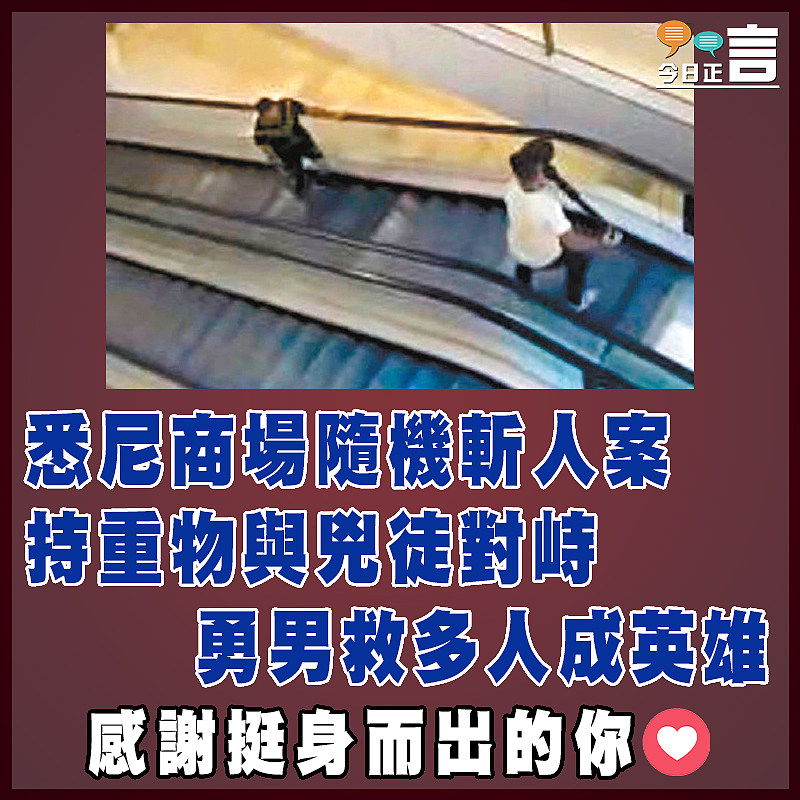 悉尼商場隨機斬人案 勇男持重物與兇徒對峙救多人成英雄