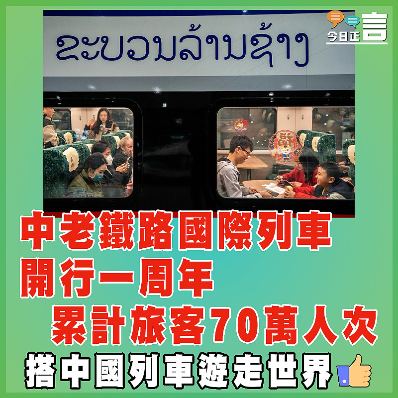 中老鐵路國際列車開行一周年　 累計旅客70萬人次