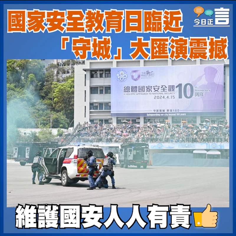 國家安全教育日臨近 「守城」大匯演震撼