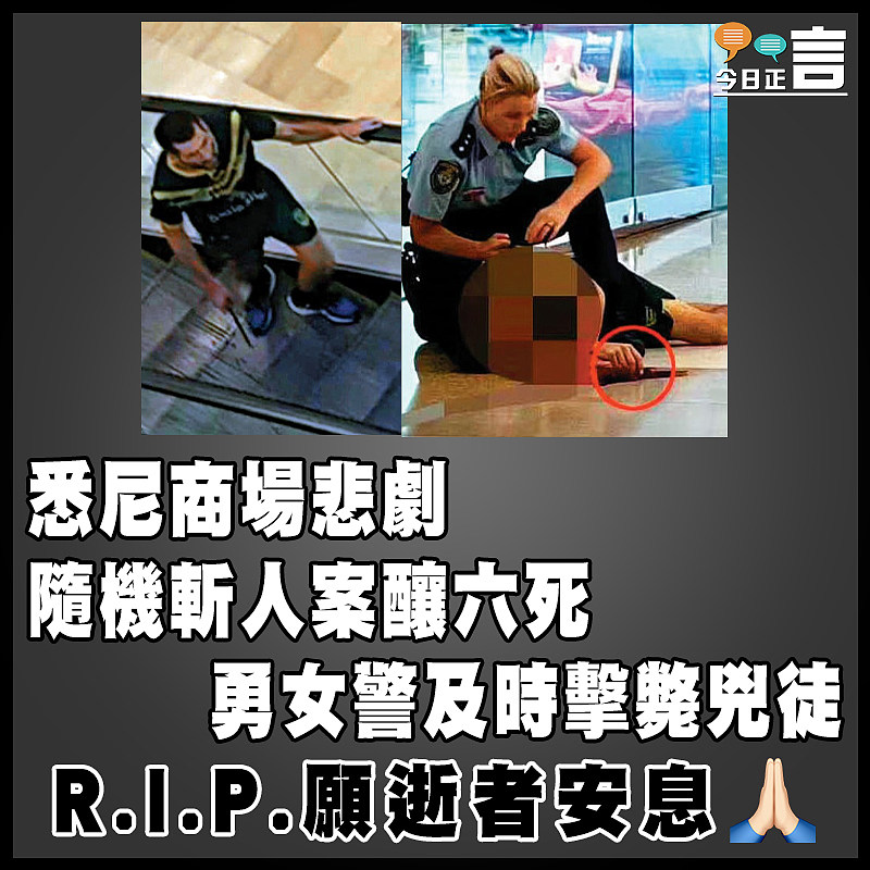 悉尼商場悲劇 隨機斬人案釀六死 勇女警及時擊斃兇徒