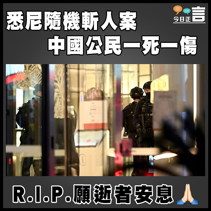 悉尼隨機斬人案 中國公民一死一傷