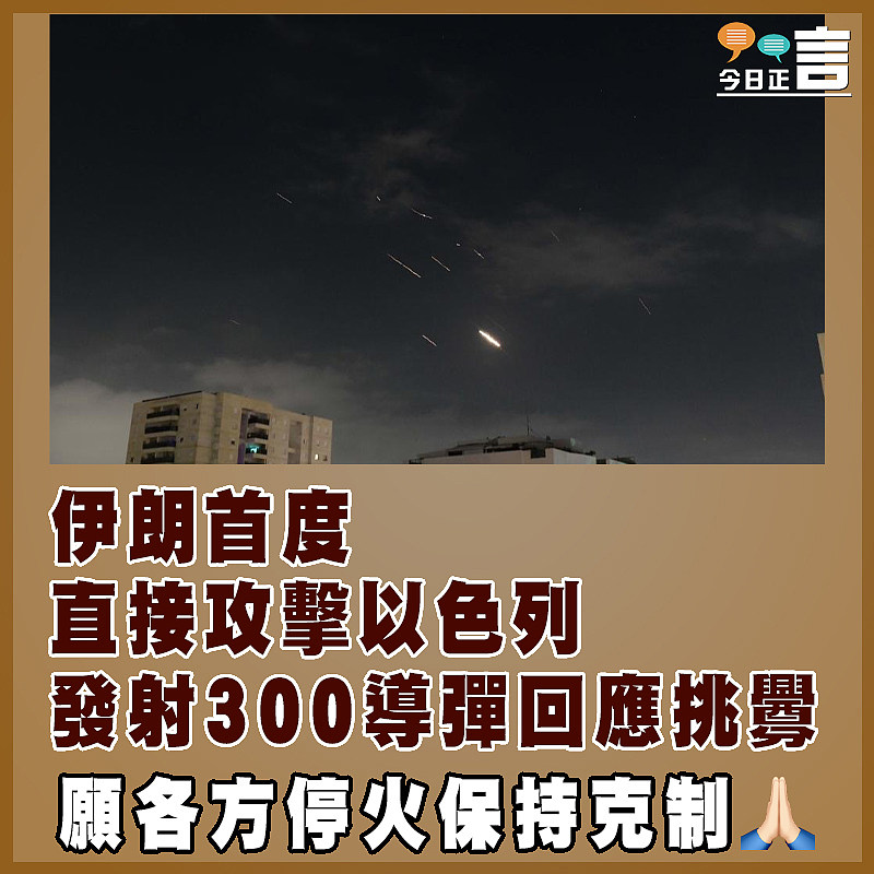 伊朗首度直接攻擊以色列  發射300導彈回應挑釁