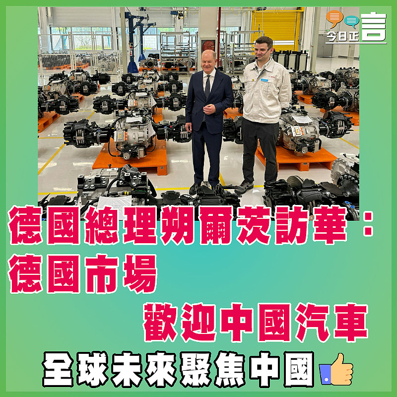 德國總理朔爾茨訪華：德國市場歡迎中國汽車