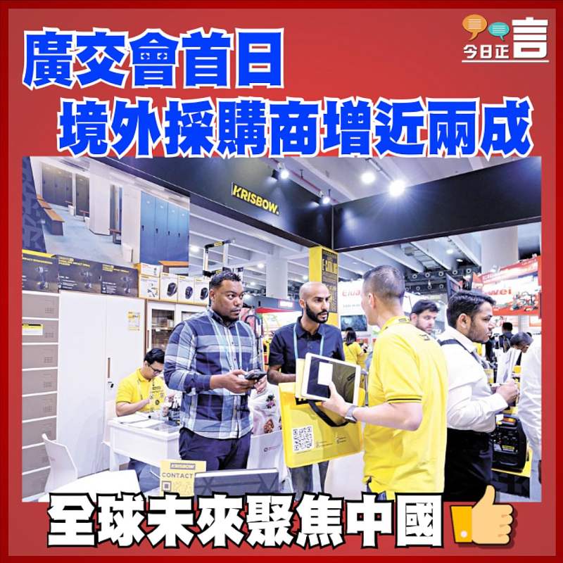 廣交會首日 境外採購商增近兩成