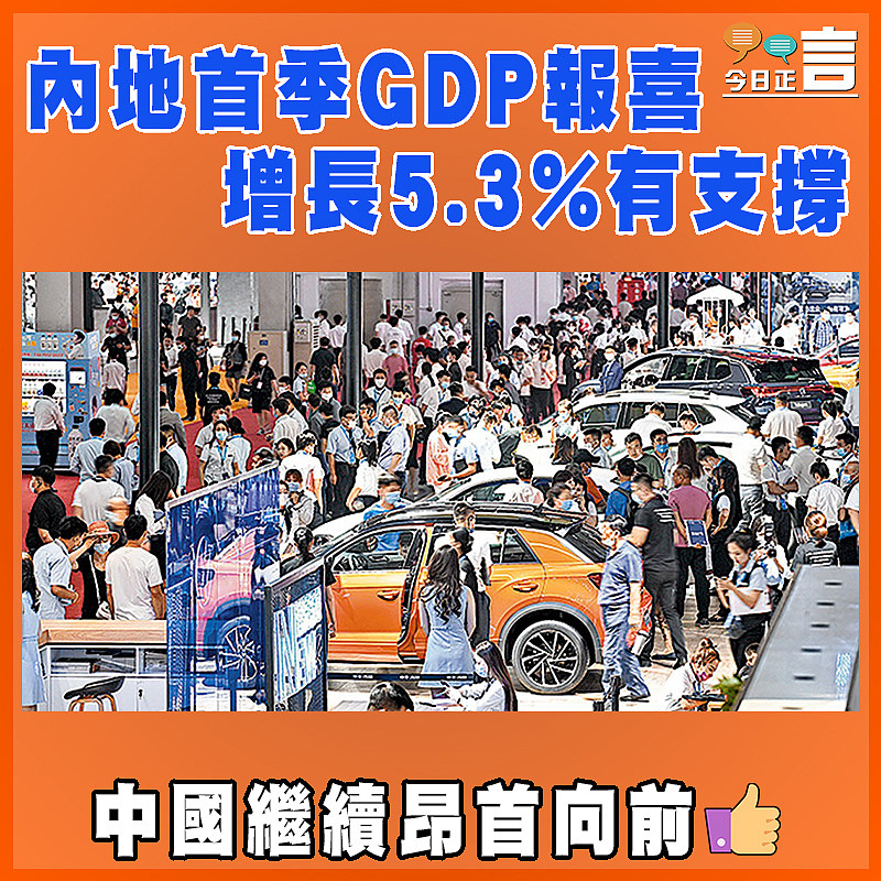 內地首季GDP報喜 增長5.3%有支撐