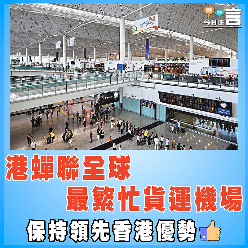 港蟬聯全球最繁忙貨運機場
