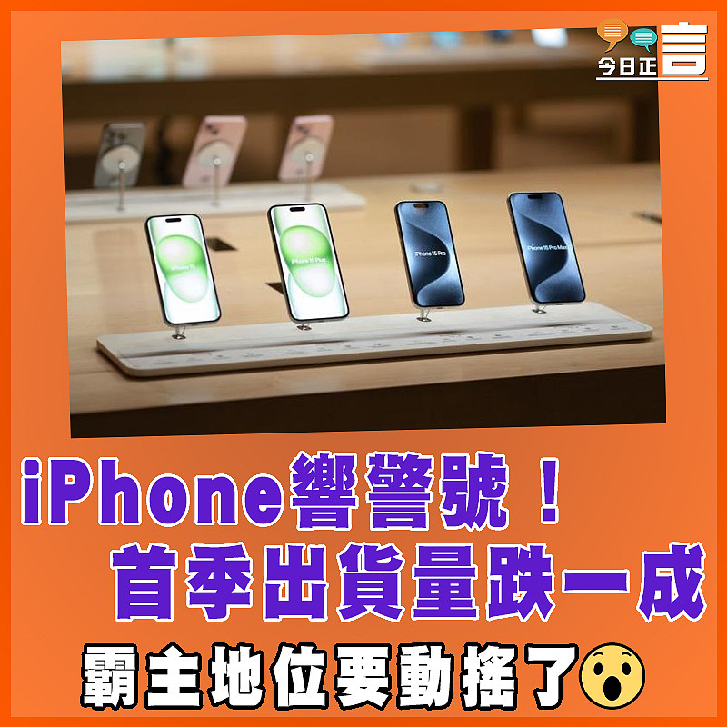 iPhone響警號！首季出貨量跌一成