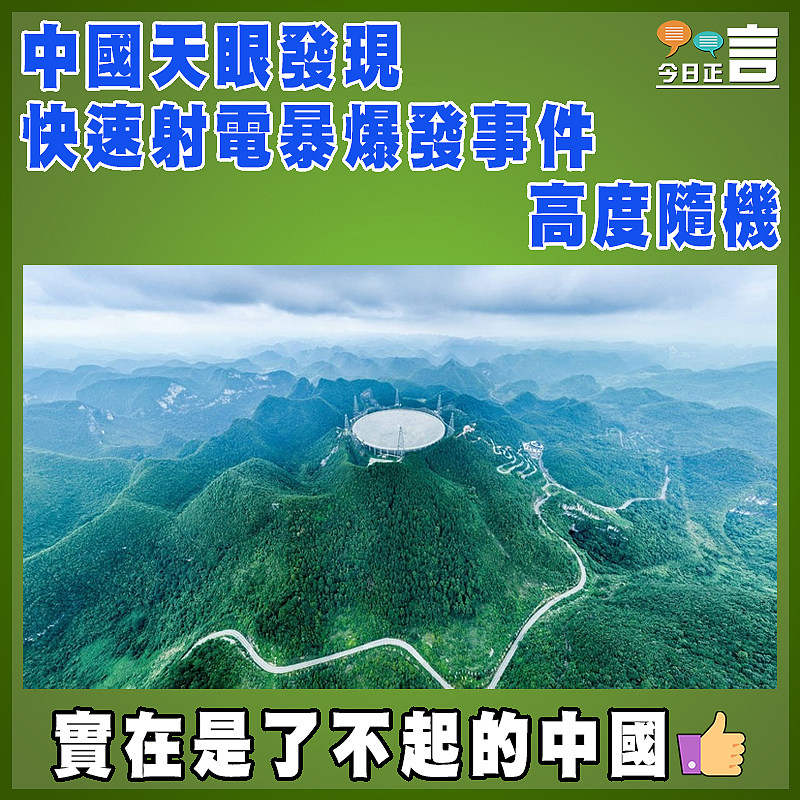 中國天眼發現快速射電暴爆發事件高度隨機