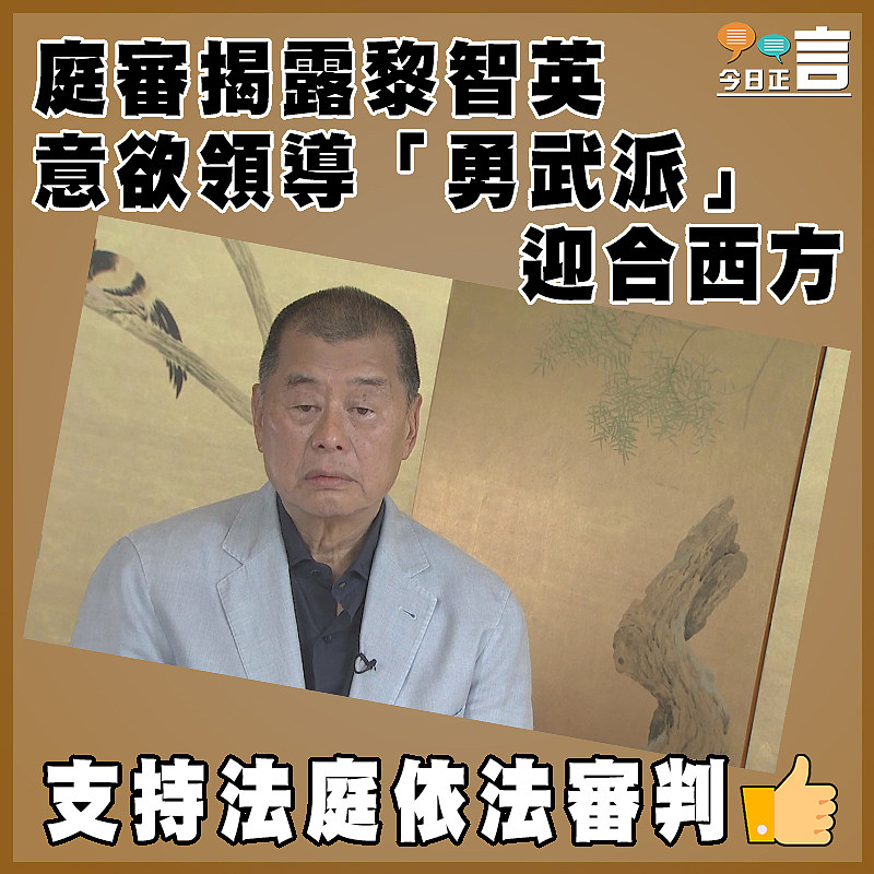 庭審揭露黎智英意欲領導「勇武派」迎合西方