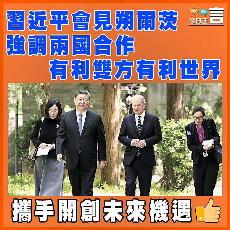 習近平會見朔爾茨  強調兩國合作有利雙方有利世界