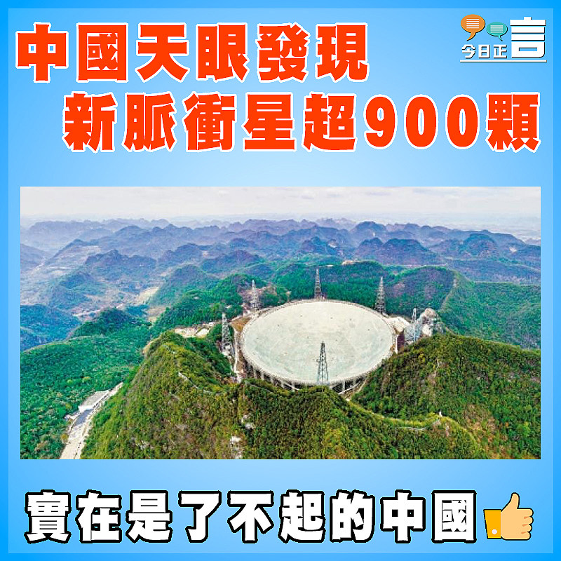 中國天眼發現新脈衝星超900顆