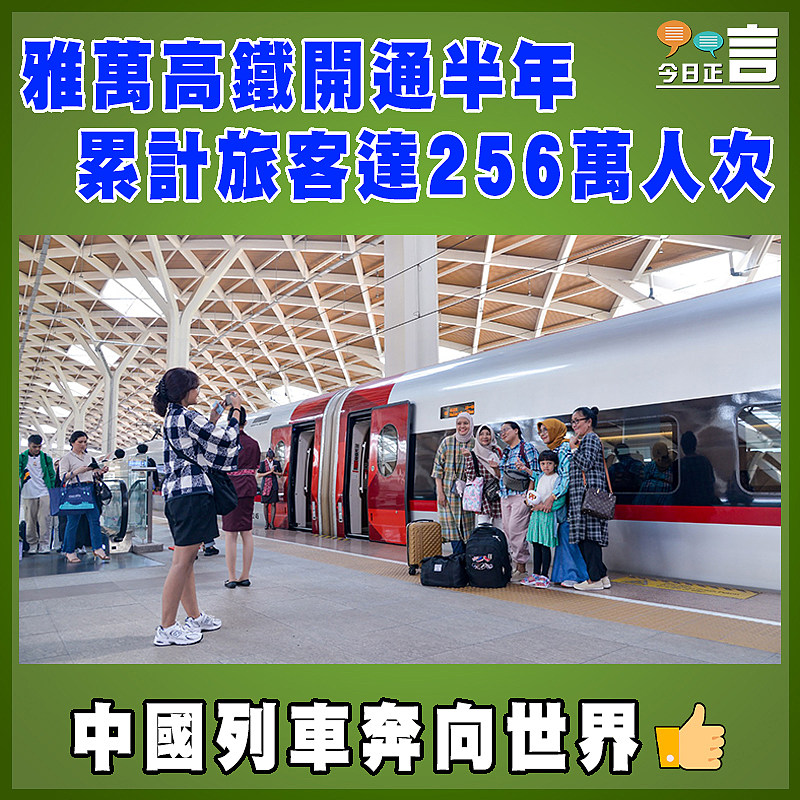 雅萬高鐵開通半年 累計旅客達256萬人次