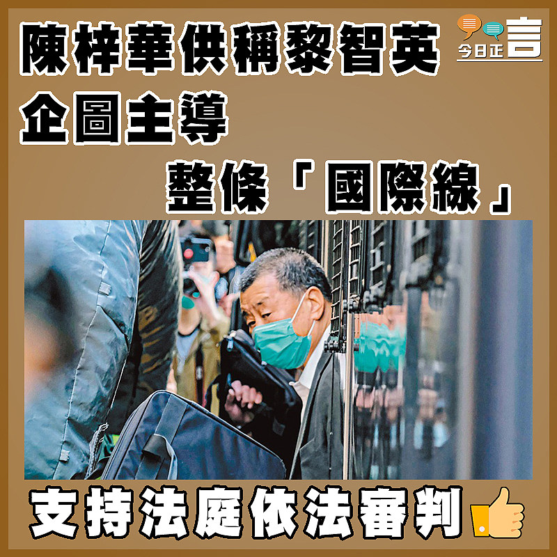 陳梓華供稱黎智英 企圖主導整條「國際線」