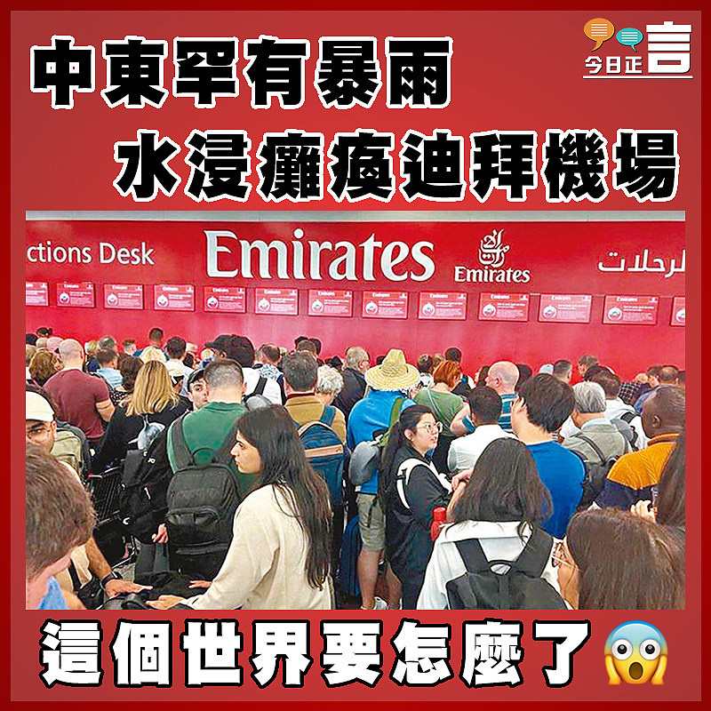 中東罕有暴雨 水浸癱瘓迪拜機場