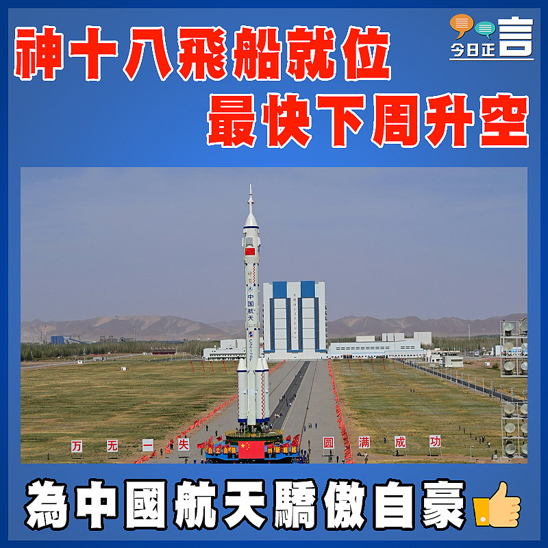 神十八飛船就位最快下周升空