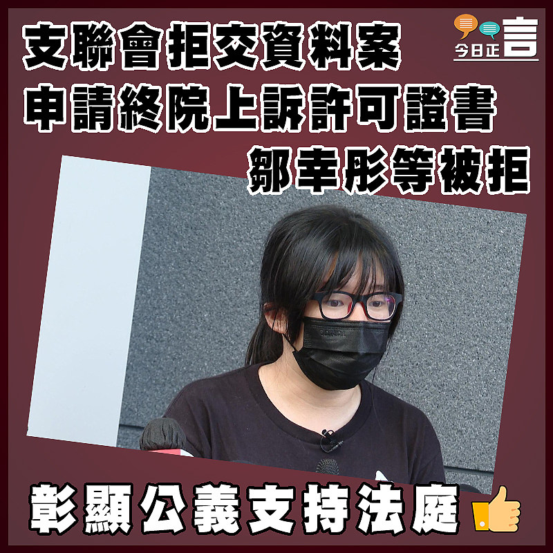 支聯會拒交資料案　 申請終院上訴許可證書鄒幸彤等被拒