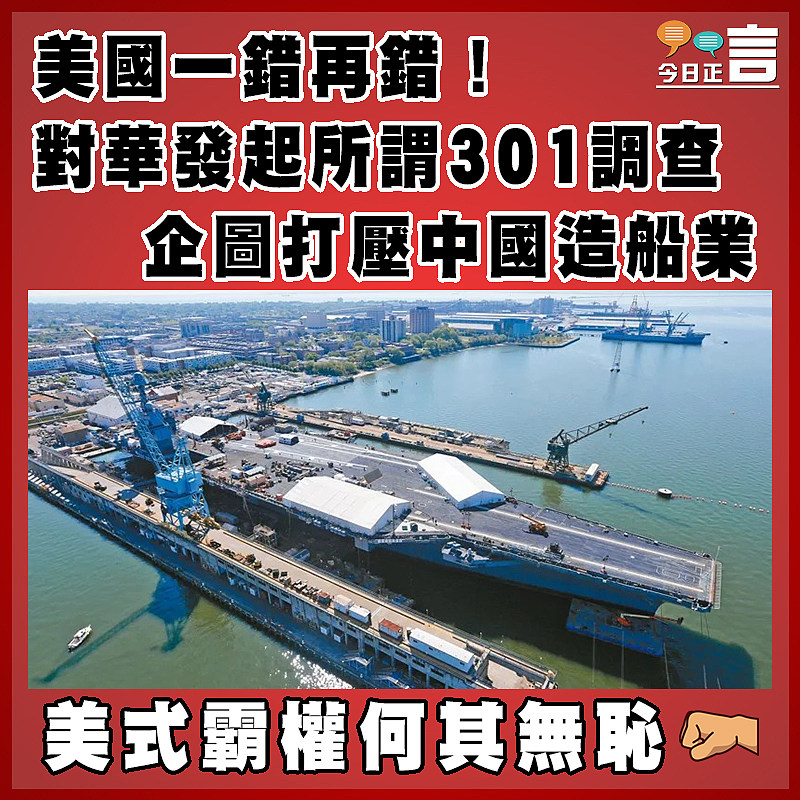 美國一錯再錯！對華發起所謂301調查 企圖打壓中國造船業