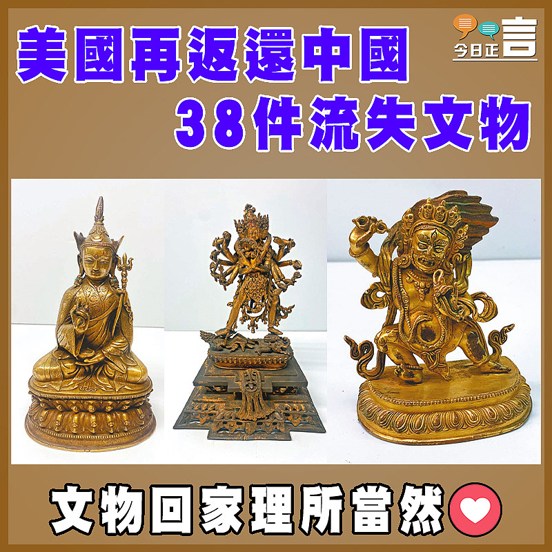 美國再返還中國38件流失文物
