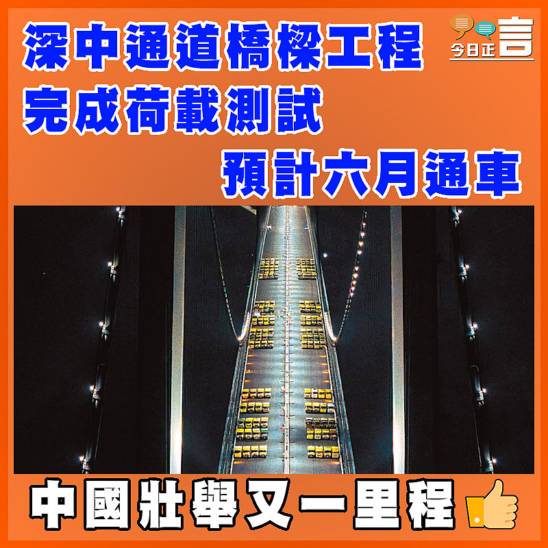 深中通道橋樑工程完成荷載測試   預計六月通車