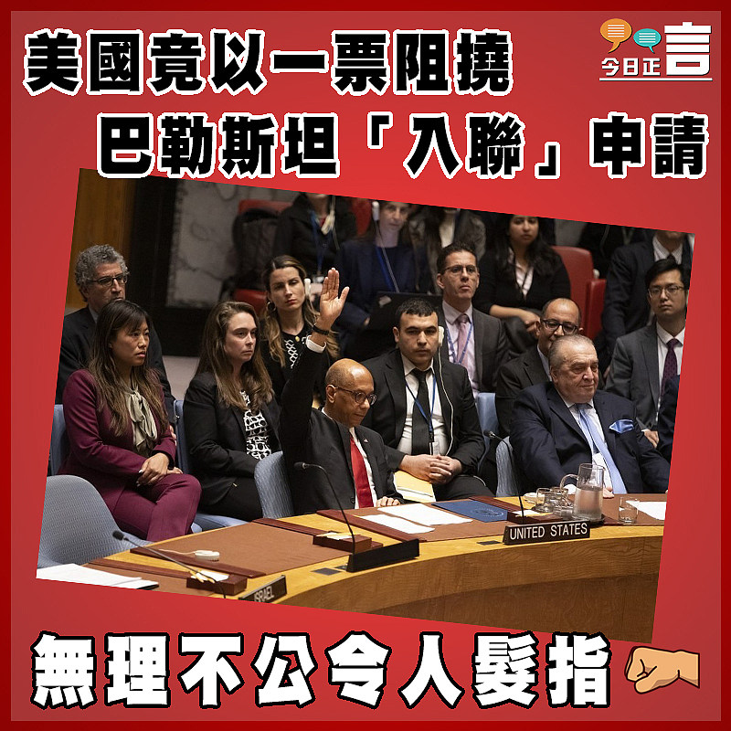 美國竟以一票阻撓巴勒斯坦「入聯」申請