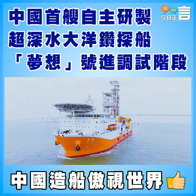 中國首艘自主研製超深水大洋鑽探船「夢想」號進調試階段