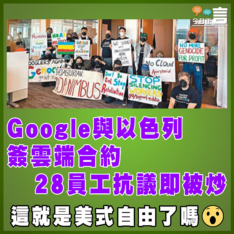 Google與以色列簽雲端合約   28員工抗議即被炒