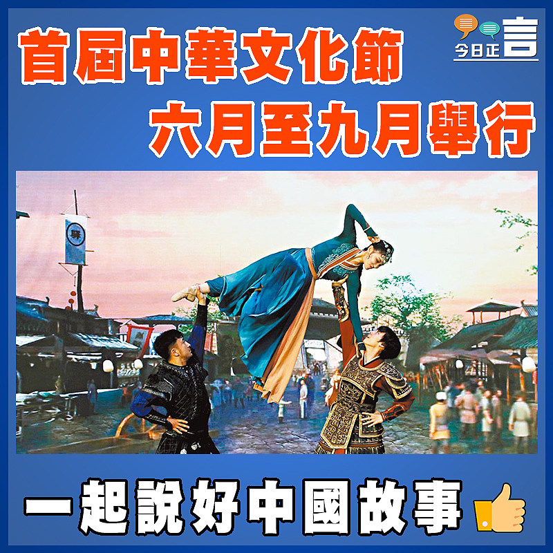 首屆中華文化節六月至九月舉行